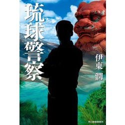 琉球警察(ハルキ文庫) [文庫]