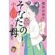 そなたの母―出直し神社たね銭貸し〈5〉(ハルキ文庫―時代小説文庫) [文庫]