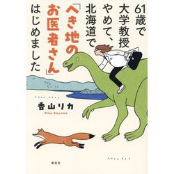 61歳で大学教授やめて、北海道で「へき地のお医者さん」はじめました [単行本]