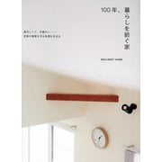 100年、暮らしを紡ぐ家―夏涼しくて、冬暖かい-家族の健康を守る快適な生活を [単行本]