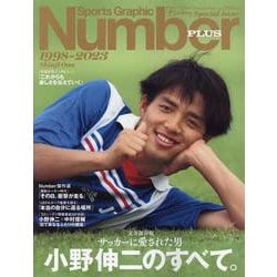 Sports Graphic Number PLUS January 2024 完全保存版 サッカーに愛された男 小野伸二のすべて。 [ムックその他]