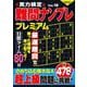実力検定難問ナンプレ プレミアム Vol.19(コスミックムック) [ムックその他]