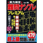 実力検定難問ナンプレ プレミアム Vol.19(コスミックムック) [ムックその他]