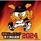ヒット・エンド・ラン／読売ジャイアンツ 選手別応援歌 2024