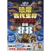 恐竜＆古代生物 最強ランキング図鑑（100％ムックシリーズ） [ムックその他]