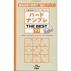 ハードナンプレ THE BEST 77-上級者向けナンバープレース（SHINYUSHA MOOK） [ムックその他]