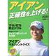 アイアン 正確性を上げる!（プレジデントムック） [ムックその他]