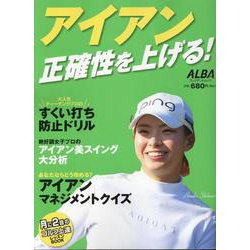 アイアン 正確性を上げる!（プレジデントムック） [ムックその他]