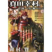 真田幸村はなぜ日本一の兵と称されたのか？（パーフェクト・メモワール） [ムックその他]