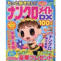 もっと解きたい！ナンクロメイトDX特選100問 11（SUN-MAGAZINE MOOK） [ムックその他]
