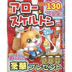 良問アロー＆スケルトン 2024早春号（EIWA MOOK） [ムックその他]