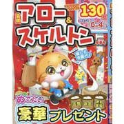 良問アロー＆スケルトン 2024早春号（EIWA MOOK） [ムックその他]