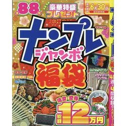 ナンプレジャンボ福袋 令和六年版（EIWA MOOK） [ムックその他]