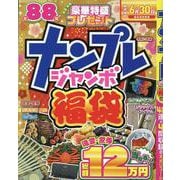 ナンプレジャンボ福袋 令和六年版（EIWA MOOK） [ムックその他]
