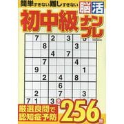 初中級脳活ナンプレ（EIWA MOOK） [ムックその他]