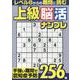 上級脳活ナンプレ（EIWA MOOK） [ムックその他]