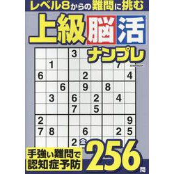 上級脳活ナンプレ（EIWA MOOK） [ムックその他]