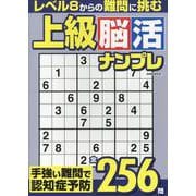 上級脳活ナンプレ（EIWA MOOK） [ムックその他]