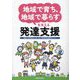 地域で育ち、地域で暮らすを支える発達支援 [単行本]