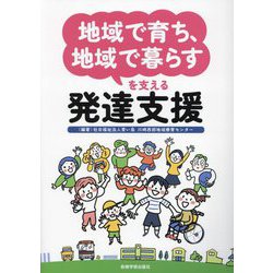 地域で育ち、地域で暮らすを支える発達支援 [単行本]
