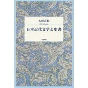 日本近代文学と聖書 [単行本]
