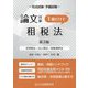 司法試験・予備試験論文対策1冊だけで租税法―所得税法・法人税法・国税通則法 第3版 [全集叢書]