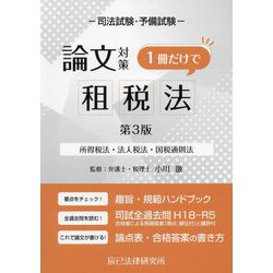 ヨドバシ.com - 司法試験・予備試験論文対策1冊だけで租税法―所得税法・法人税法・国税通則法 第3版 [全集叢書] 通販【全品無料配達】