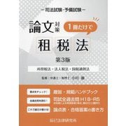 司法試験・予備試験論文対策1冊だけで租税法―所得税法・法人税法・国税通則法 第3版 [全集叢書]