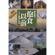 飽食以前―イモと雑穀の民俗 [単行本]