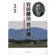 岩田健治 若い魂―「長野県教員赤化事件」で検挙された唯一の小学校長 [単行本]