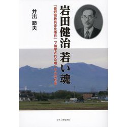 岩田健治 若い魂―「長野県教員赤化事件」で検挙された唯一の小学校長 [単行本]