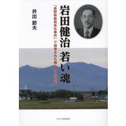 岩田健治 若い魂―「長野県教員赤化事件」で検挙された唯一の小学校長 [単行本]