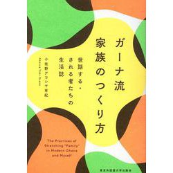 ガーナ流 家族のつくり方-世話する・される者たちの生活誌 [単行本]