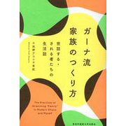ガーナ流 家族のつくり方-世話する・される者たちの生活誌 [単行本]