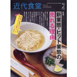 ヨドバシ.com - 近代食堂 2024年 02月号 [雑誌] 通販【全品無料配達】