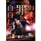 おまえの罪を自白しろ [DVD]