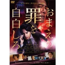 おまえの罪を自白しろ [DVD]