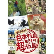 日本列島生きもの超伝説 劇場版 ダーウィンが来た!