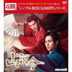 ヨドバシ.com - 山河令 DVD-BOX2 [DVD] 通販【全品無料配達】