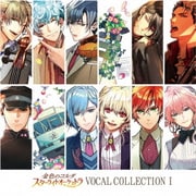 金色のコルダ スターライトオーケストラ VOCAL COLLECTION Ⅰ