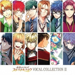 金色のコルダ スターライトオーケストラ VOCAL COLLECTION Ⅱ