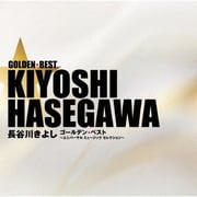 ゴールデン☆ベスト 長谷川きよし ～ユニバーサル ミュージック セレクション～