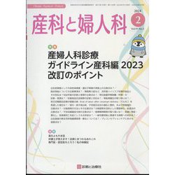 産科と婦人科 2024年 02月号 [雑誌]
