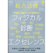 総合診療 2024年 01月号 [雑誌]