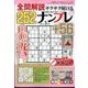 全問解説サクサク解けるナンプレ 2024年 03月号 [雑誌]