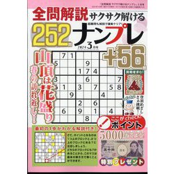 全問解説サクサク解けるナンプレ 2024年 03月号 [雑誌]