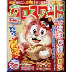 全100問クロスワード 2024年 03月号 [雑誌]