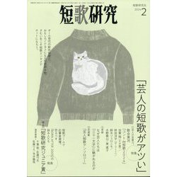 短歌研究 2024年 02月号 [雑誌]