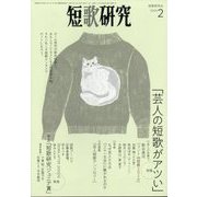 短歌研究 2024年 02月号 [雑誌]