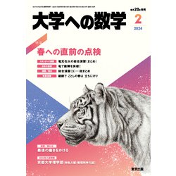 大学への数学 2024年 02月号 [雑誌]